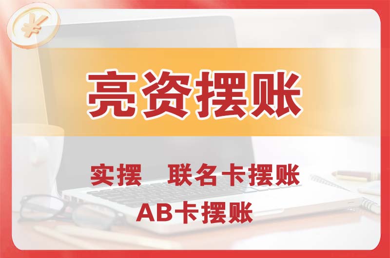 石林个人亮资摆账