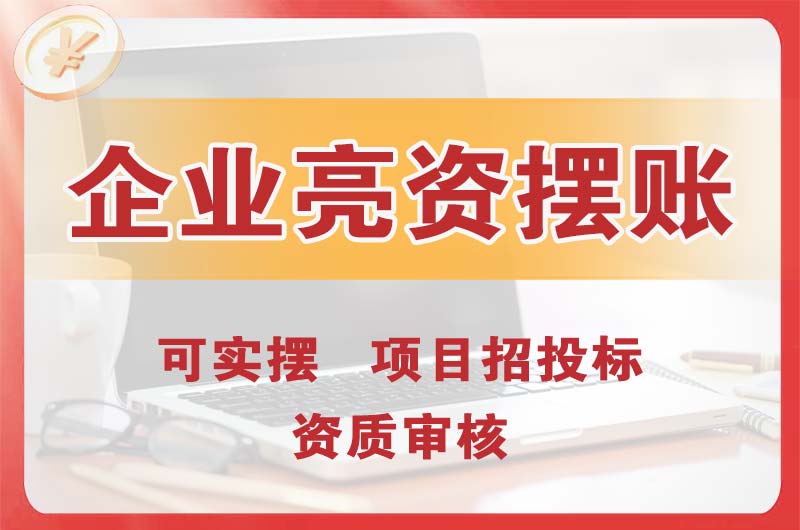 石林企业亮资摆账