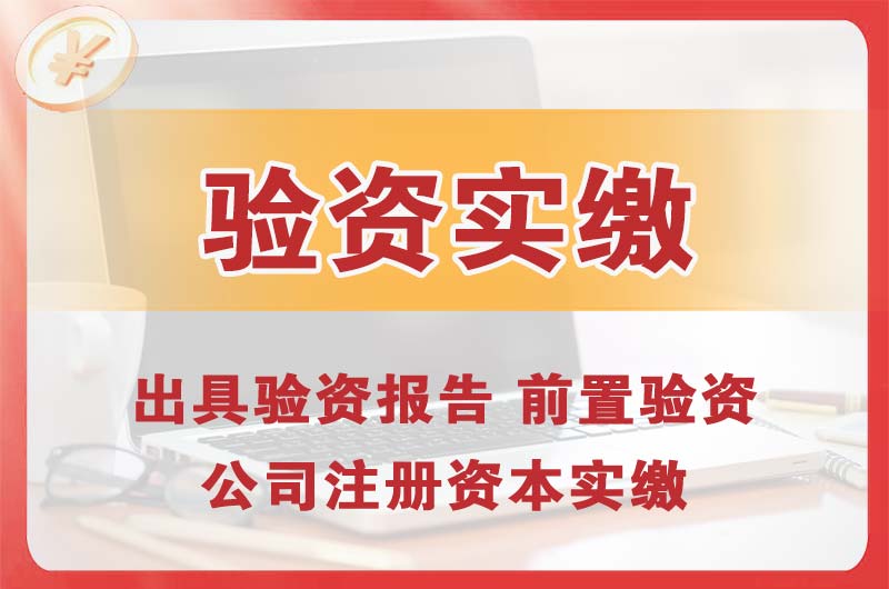 石林企业增资验资