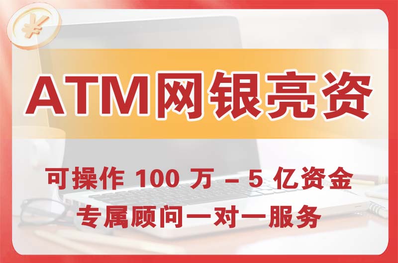石林ATM机、网银亮资显账