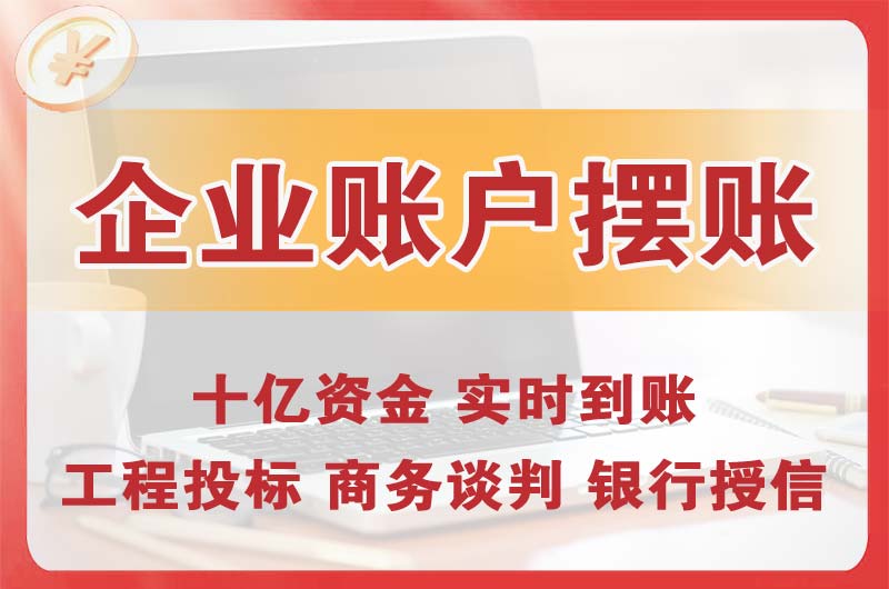 石林企业账户摆账